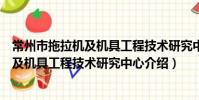 常州市拖拉机及机具工程技术研究中心(关于常州市拖拉机及机具工程技术研究中心介绍)