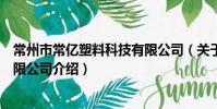 常州市常亿塑料科技有限公司(关于常州市常亿塑料科技有限公司介绍)