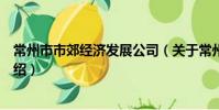 常州市市郊经济发展公司(关于常州市市郊经济发展公司介绍)