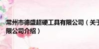 常州市德盛超硬工具有限公司(关于常州市德盛超硬工具有限公司介绍)