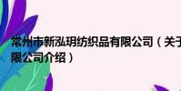 常州市新泓玥纺织品有限公司(关于常州市新泓玥纺织品有限公司介绍)
