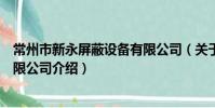常州市新永屏蔽设备有限公司(关于常州市新永屏蔽设备有限公司介绍)