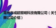 常州市成超照明科技有限公司(关于常州市成超照明科技有限公司介绍)