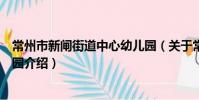 常州市新闸街道中心幼儿园(关于常州市新闸街道中心幼儿园介绍)