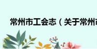 常州市工会志(关于常州市工会志介绍)