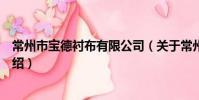 常州市宝德衬布有限公司(关于常州市宝德衬布有限公司介绍)