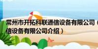 常州市开拓科联通信设备有限公司(关于常州市开拓科联通信设备有限公司介绍)