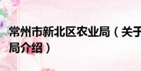 常州市新北区农业局(关于常州市新北区农业局介绍)
