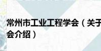 常州市工业工程学会(关于常州市工业工程学会介绍)