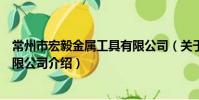 常州市宏毅金属工具有限公司(关于常州市宏毅金属工具有限公司介绍)