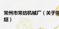 常州市常纺机械厂(关于常州市常纺机械厂介绍)