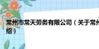 常州市常天劳务有限公司(关于常州市常天劳务有限公司介绍)