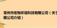 常州市宏贻环境科技有限公司(关于常州市宏贻环境科技有限公司介绍)