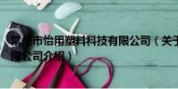 常州市怡用塑料科技有限公司(关于常州市怡用塑料科技有限公司介绍)