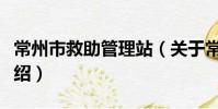 常州市救助管理站(关于常州市救助管理站介绍)