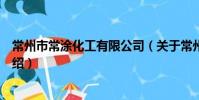 常州市常涂化工有限公司(关于常州市常涂化工有限公司介绍)