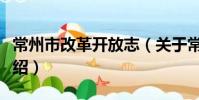 常州市改革开放志(关于常州市改革开放志介绍)