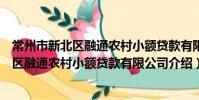 常州市新北区融通农村小额贷款有限公司(关于常州市新北区融通农村小额贷款有限公司介绍)