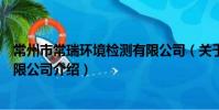 常州市常瑞环境检测有限公司(关于常州市常瑞环境检测有限公司介绍)
