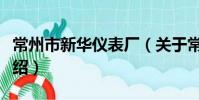 常州市新华仪表厂(关于常州市新华仪表厂介绍)
