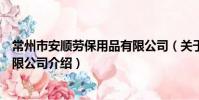 常州市安顺劳保用品有限公司(关于常州市安顺劳保用品有限公司介绍)