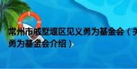 常州市戚墅堰区见义勇为基金会(关于常州市戚墅堰区见义勇为基金会介绍)