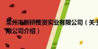 常州市新桥投资实业有限公司(关于常州市新桥投资实业有限公司介绍)