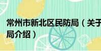 常州市新北区民防局(关于常州市新北区民防局介绍)