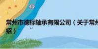 常州市德标轴承有限公司(关于常州市德标轴承有限公司介绍)