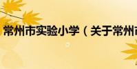 常州市实验小学(关于常州市实验小学介绍)