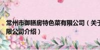 常州市御膳房特色菜有限公司(关于常州市御膳房特色菜有限公司介绍)