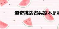 道奇挑战者买家不是我们想到的