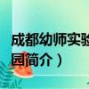 成都幼师实验幼儿园（关于成都幼师实验幼儿园简介）