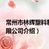 常州市林辉塑料制品有限公司（关于常州市林辉塑料制品有限公司介绍）