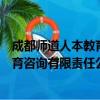 成都师道人本教育咨询有限责任公司（关于成都师道人本教育咨询有限责任公司简介）