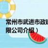 常州市武进市政建设有限公司（关于常州市武进市政建设有限公司介绍）