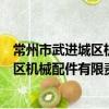 常州市武进城区机械配件有限责任公司（关于常州市武进城区机械配件有限责任公司介绍）