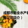 成都市龙全水产养殖有限公司（关于成都市龙全水产养殖有限公司简介）