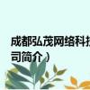 成都弘茂网络科技有限公司（关于成都弘茂网络科技有限公司简介）