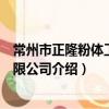 常州市正隆粉体工程有限公司（关于常州市正隆粉体工程有限公司介绍）
