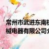 常州市武进东南机械电器有限公司（关于常州市武进东南机械电器有限公司介绍）