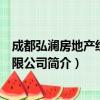 成都弘澜房地产经纪有限公司（关于成都弘澜房地产经纪有限公司简介）