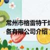 常州市格雷特干燥设备有限公司（关于常州市格雷特干燥设备有限公司介绍）