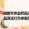 成都市食品药品违法行为举报奖励办法（关于成都市食品药品违法行为举报奖励办法简介）