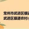 常州市武进区银通农村小额贷款股份有限公司（关于常州市武进区银通农村小额贷款股份有限公司介绍）