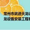 常州市武进天龙设备安装工程有限公司（关于常州市武进天龙设备安装工程有限公司介绍）