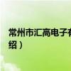 常州市汇高电子有限公司（关于常州市汇高电子有限公司介绍）