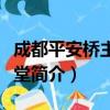 成都平安桥主教座堂（关于成都平安桥主教座堂简介）