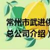 常州市武进供水总公司（关于常州市武进供水总公司介绍）