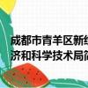 成都市青羊区新经济和科学技术局（关于成都市青羊区新经济和科学技术局简介）